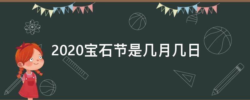 2020宝石节是几月几日 2020宝石节什么时候