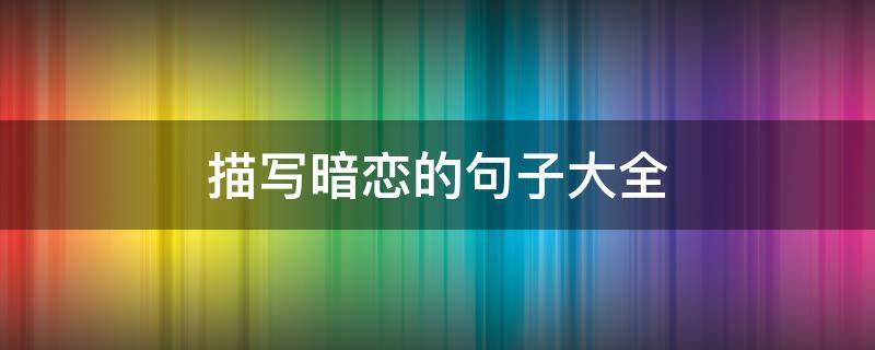 描写暗恋的句子大全 描写暗恋的短句