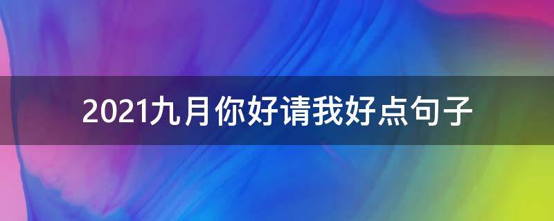 2021九月你好请我好点句子 2021你好三月的优美句子