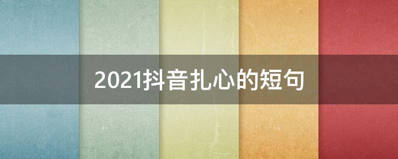 2021抖音扎心的短句 2021抖音最火精辟短句