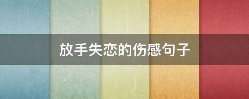 放手失恋的伤感句子 放手失恋的伤感句子图片