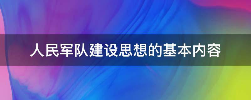 人民军队建设思想的基本内容