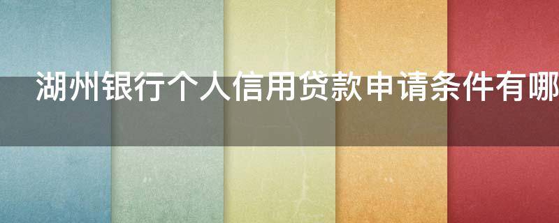 湖州银行个人信用贷款申请条件有哪些