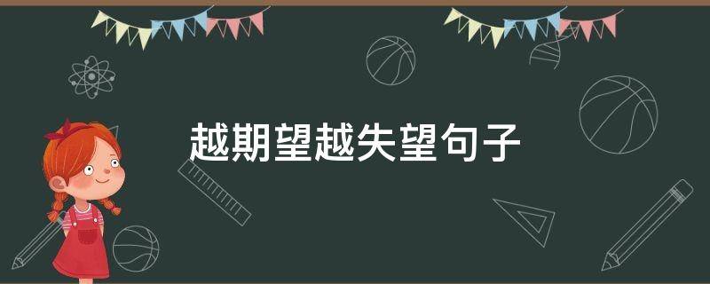 越期望越失望句子（越期望越失望句子怎么写）