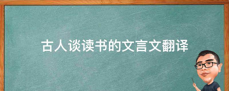 古人谈读书的文言文翻译 古人谈读书的文言文翻译注释