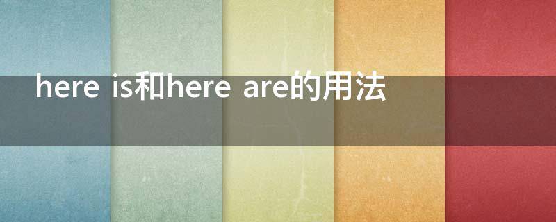here is和here are的用法