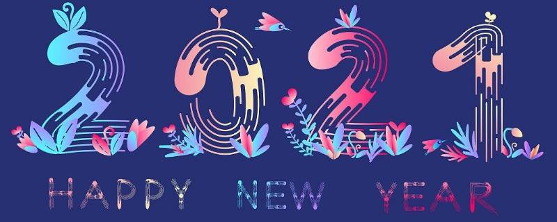 辞2020迎2021的句子 辞2020迎2021说说