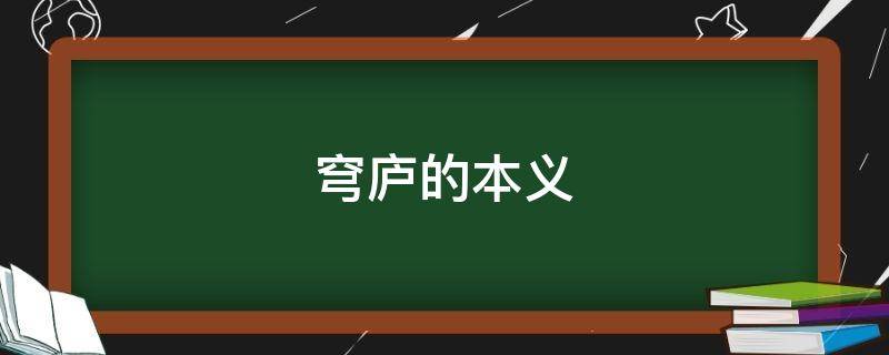 穹庐的本义 穹庐本义是什么