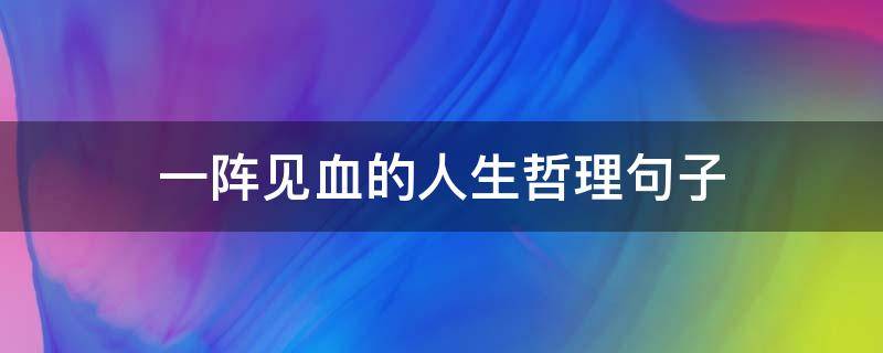 一阵见血的人生哲理句子（一针见血哲理句子）