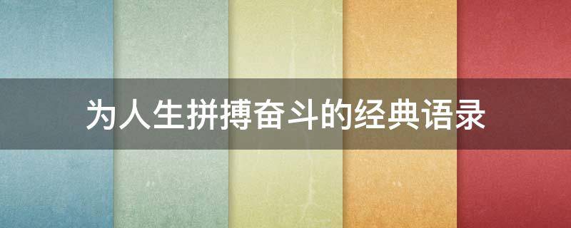 为人生拼搏奋斗的经典语录 人生努力奋斗经典语录