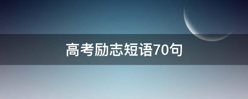 高考励志短语10句 高考励志短语10句话