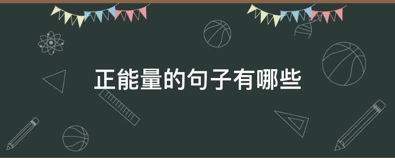 正能量的句子有哪些 努力积极正能量的句子