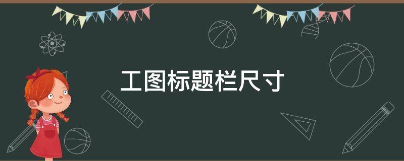 工图标题栏尺寸（工图标题栏尺寸a3）