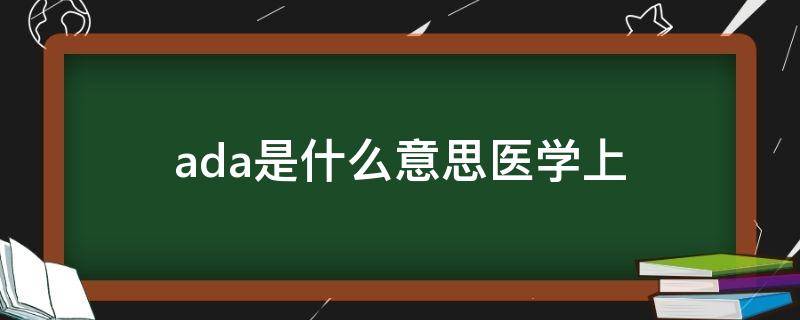 ada是什么意思医学上 ADA是什么意思医学