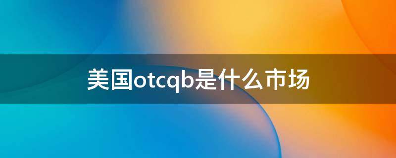 美国otcqb是什么市场
