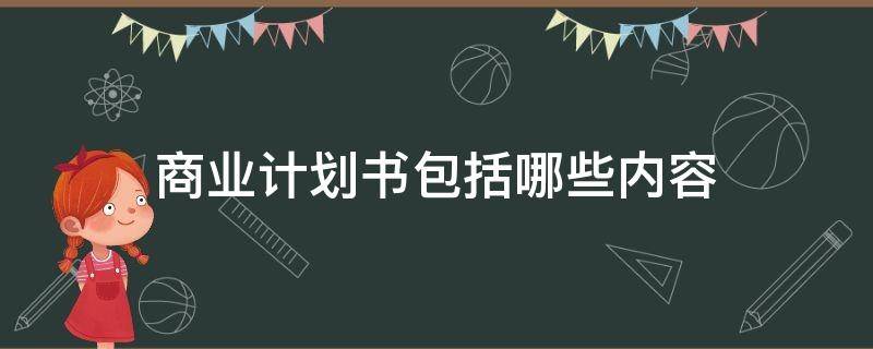 商业计划书包括哪些内容 商业计划书