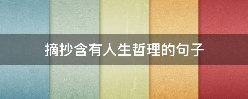 摘抄含有人生哲理的句子 摘抄含有人生哲理的句子短句