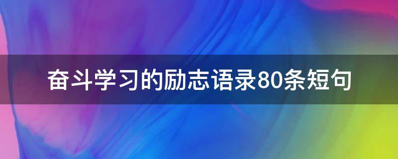 奋斗学习的励志语录10条短句