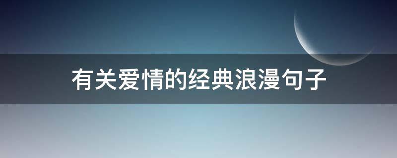 有关爱情的经典浪漫句子 有关爱情的经典浪漫句子英文