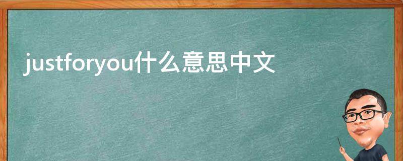 justforyou什么意思中文