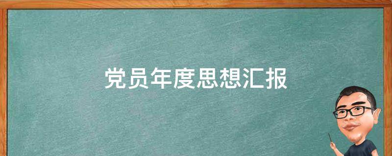 党员年度思想汇报（党员年度思想汇报2019）