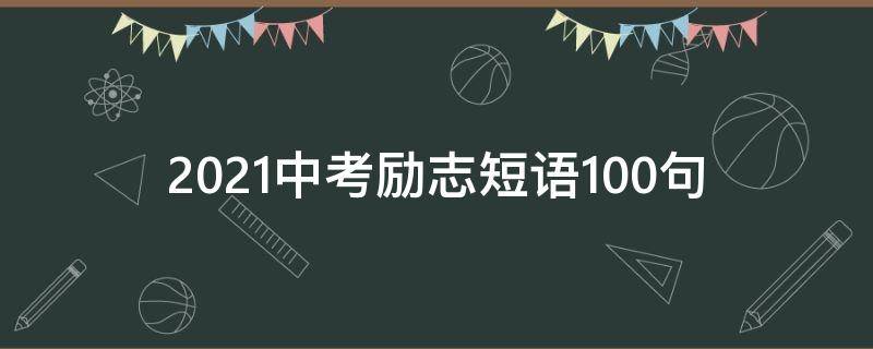 2021中考励志短语10句（2021中考励志短句学生）