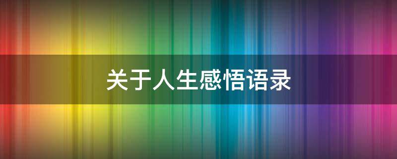 关于人生感悟语录 关于人生感悟语录简短