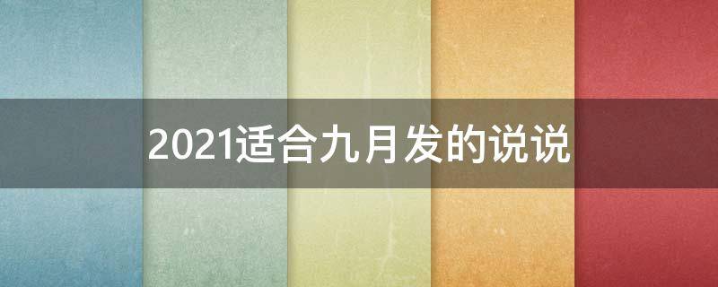 2021适合九月发的说说（2021年9月说说）