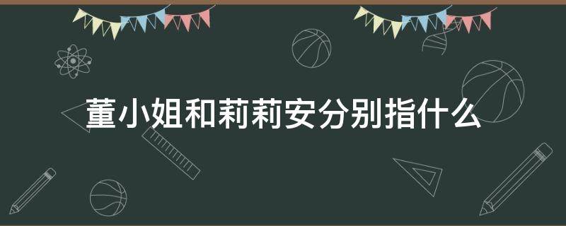 董小姐和莉莉安分别指什么 董小姐和莉莉安的含义