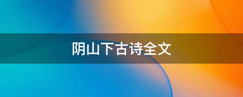阴山下古诗全文（阴山古诗十首诗）
