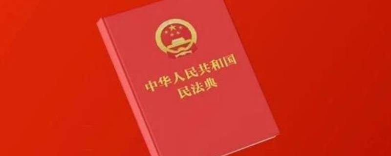民法典实施的重大意义 民法典实施重要意义