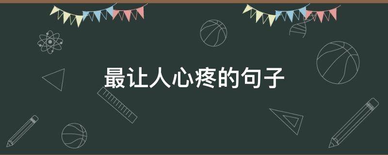 最让人心疼的句子 最令人心疼的句子