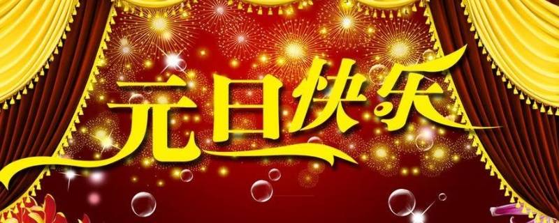 元旦写给孩子的祝福 元旦写给孩子的祝福词