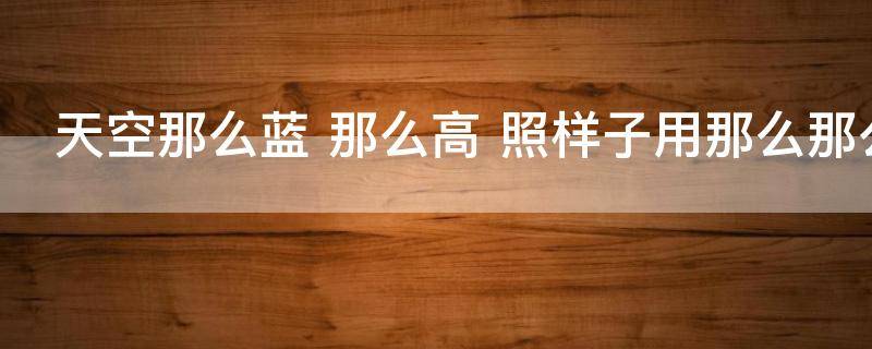 天空那么蓝（天空那么蓝,那么高,一群大雁往南飞有几个自然段）