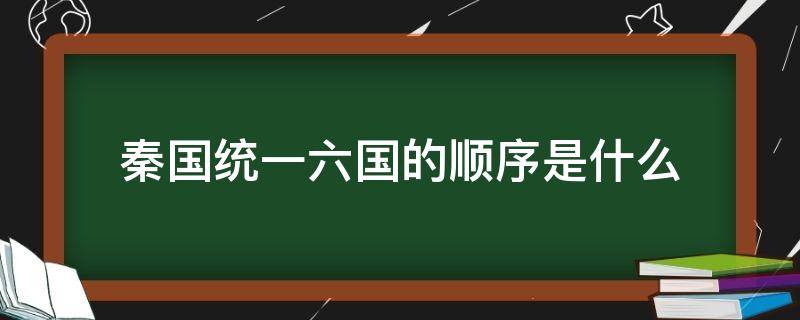 秦国统一六国的顺序是什么