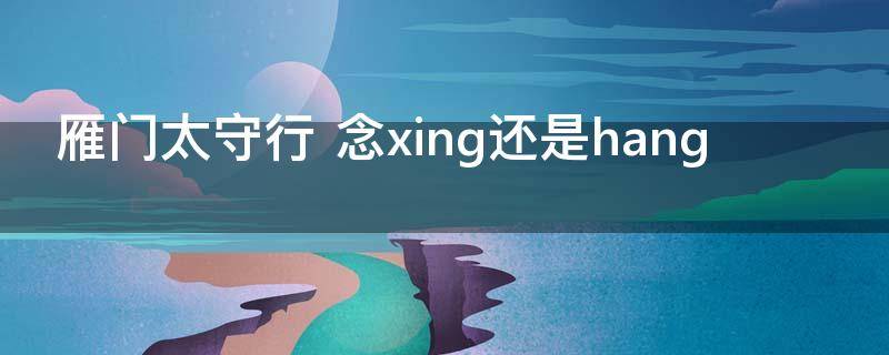 雁门太守行（雁门太守行中抒发誓死报国忠心的诗句是）