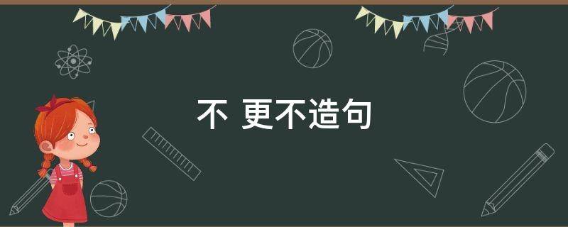 不 更不造句