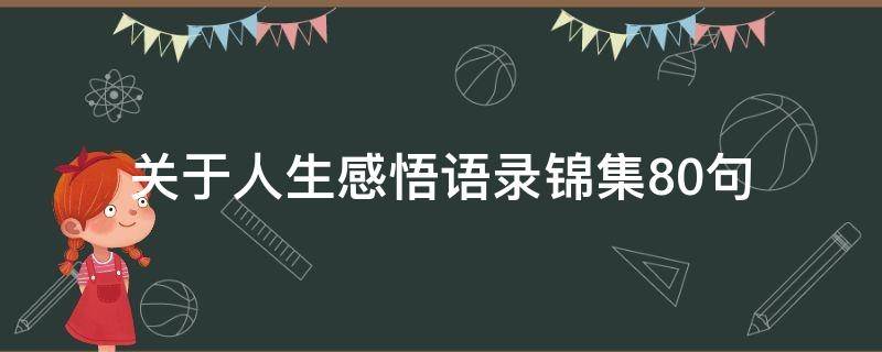 关于人生感悟语录锦集10句 关于人生感悟语录锦集10句图片