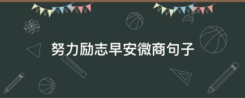 努力励志早安微商句子 微商早安的句子