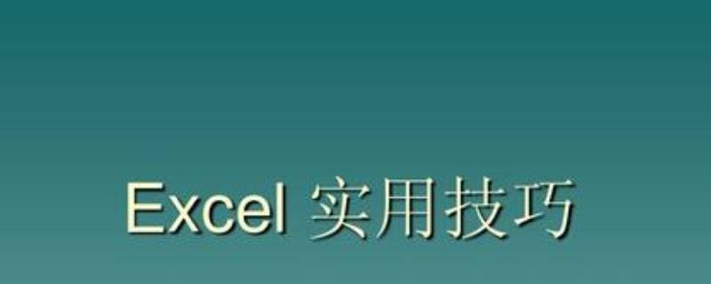 引用单元格的值进行加法求和 引用单元格的值进行加法求和,不能使用sum公式