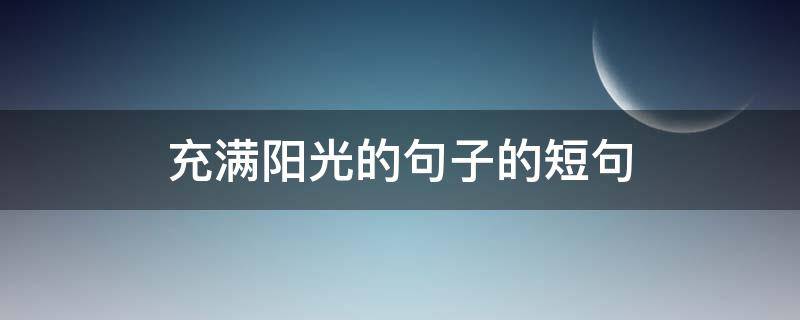充满阳光的句子的短句 很阳光的句子短句