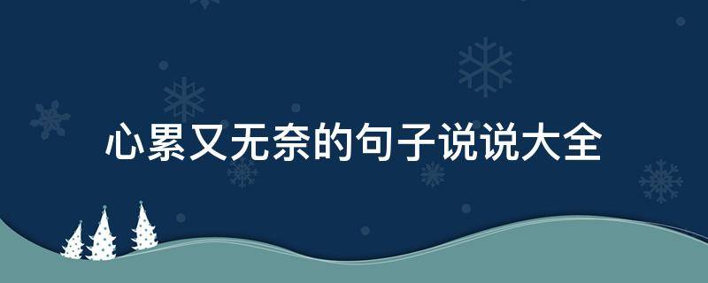 心累又无奈的句子说说大全 心累又无奈的说说短句