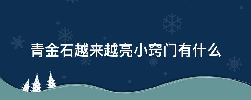 青金石越来越亮小窍门有什么 青金石越来越亮小窍门有什么好处