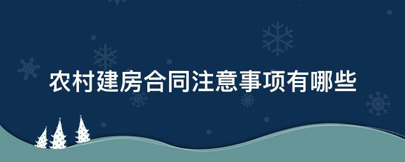 农村建房合同注意事项有哪些