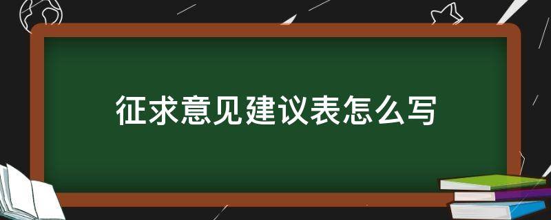 征求意见建议表怎么写（征求意见建议表怎么写简短）
