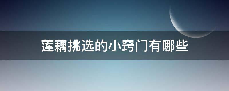 莲藕挑选的小窍门有哪些（怎么选好的莲藕）