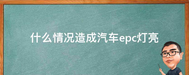 什么情况造成汽车epc灯亮（车灯亮epc是什么问题）