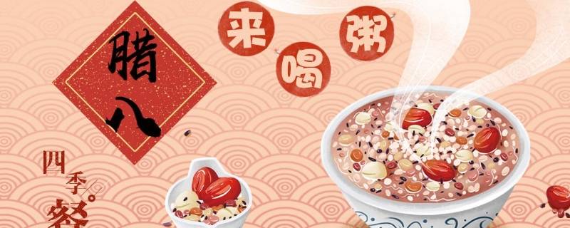 腊八习俗有哪些 腊八有什么传统风俗