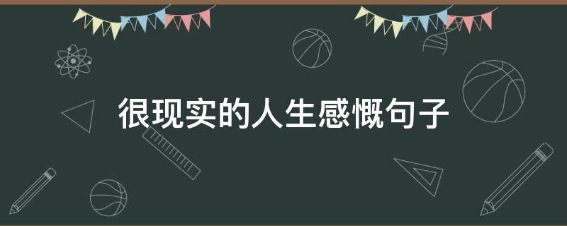很现实的人生感慨句子（很现实的人生感慨句子简短）