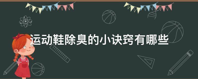运动鞋除臭的小诀窍有哪些（运动鞋除臭的小诀窍有哪些呢）